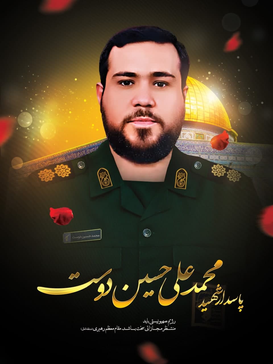 پوستر پاسدار شهید محمدعلی حسین دوست